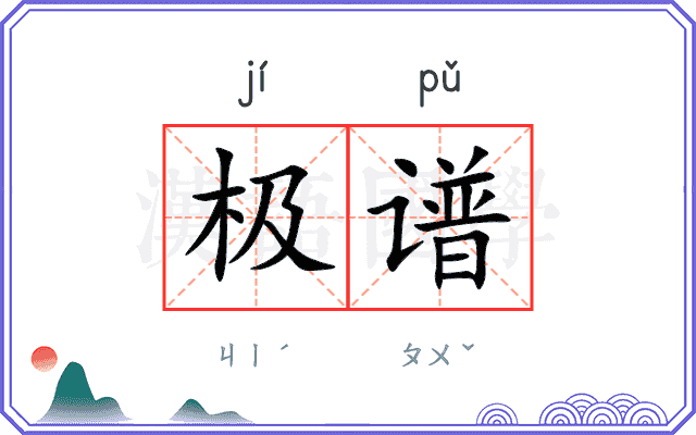 极谱