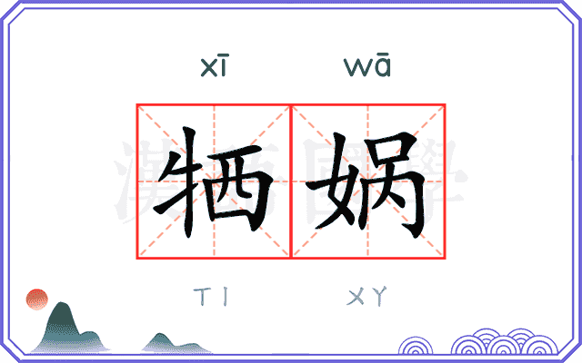 牺娲
