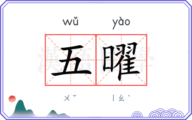 五曜