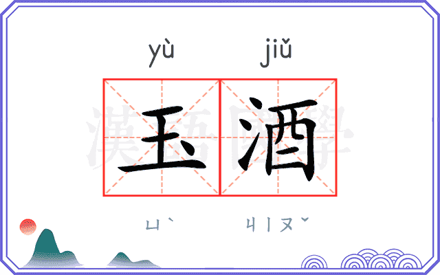 玉酒