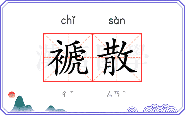 褫散
