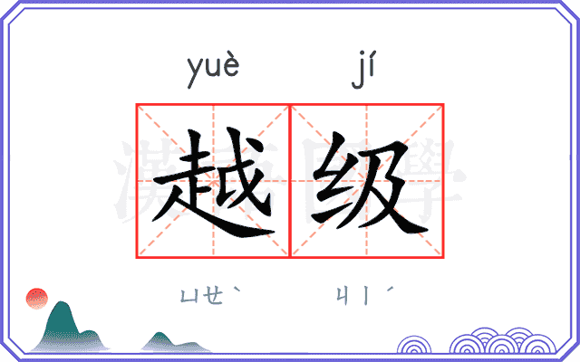 越级