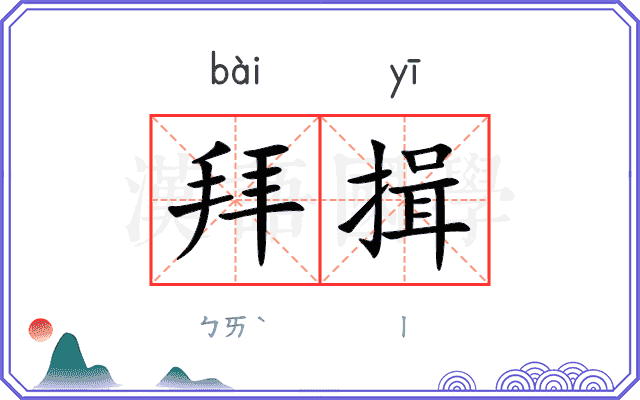 拜揖