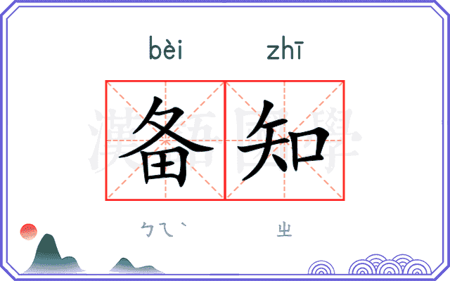 备知