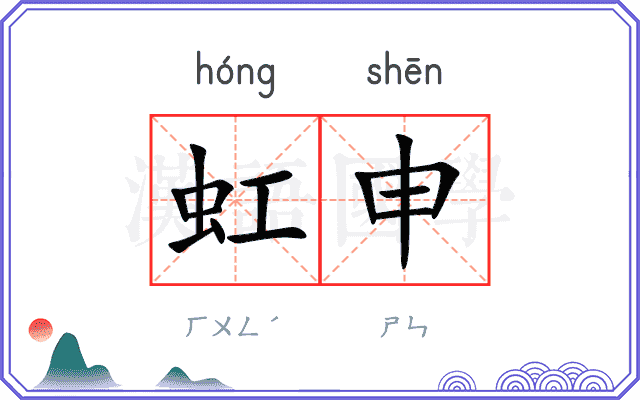 虹申