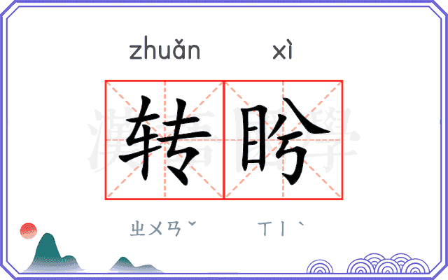 转盻