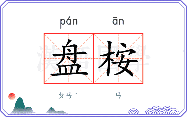 盘桉