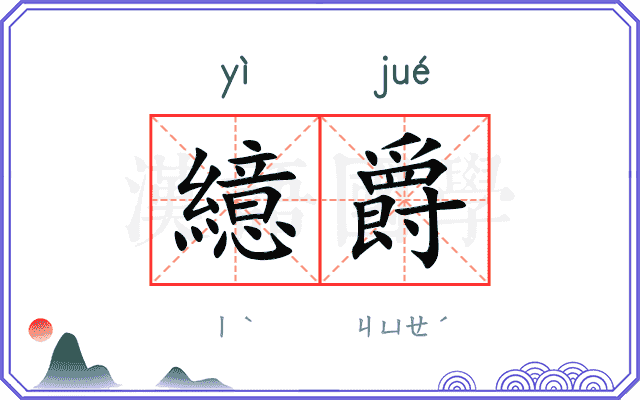繶爵