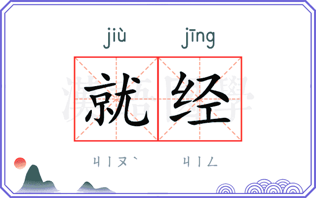 就经