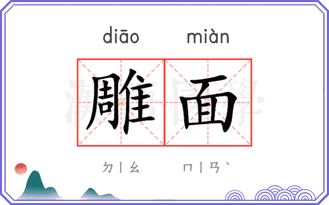 雕面