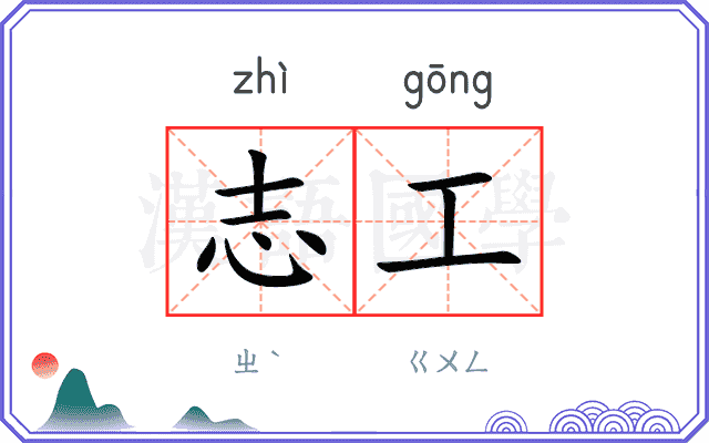 志工