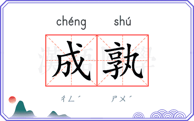 成孰