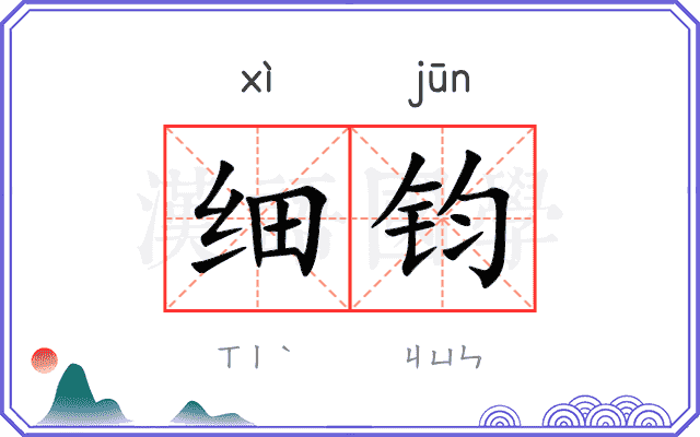 细钧