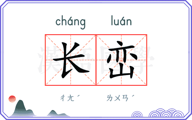 长峦