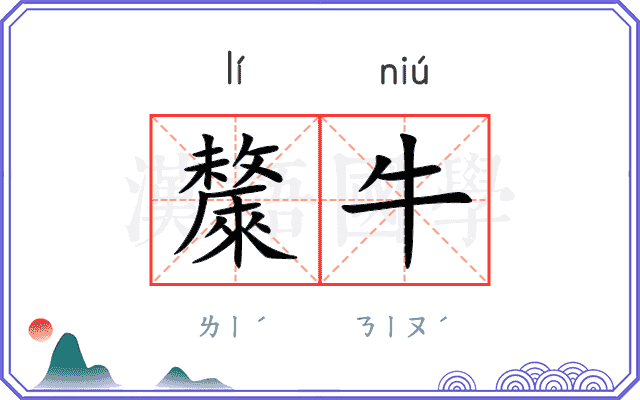 斄牛