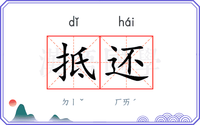抵还