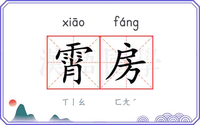 霄房