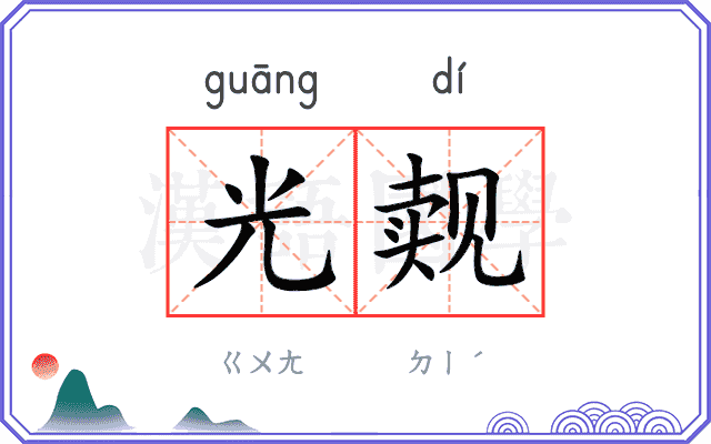 光觌