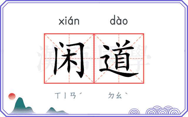 闲道