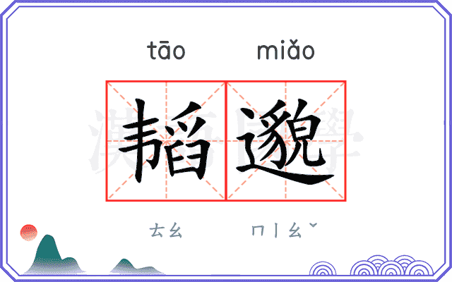 韬邈