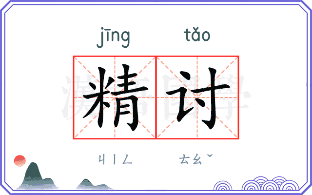 精讨