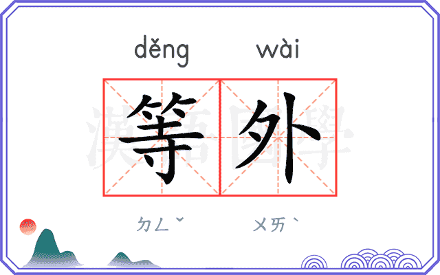 等外
