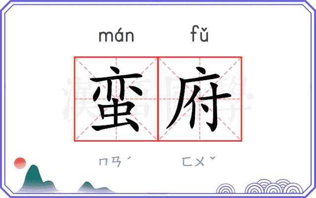 蛮府