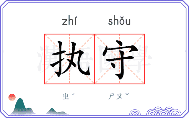 执守