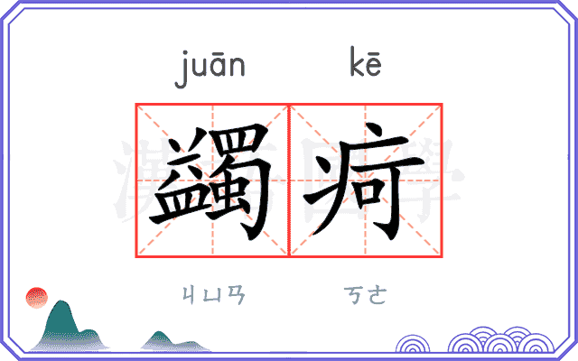 蠲疴