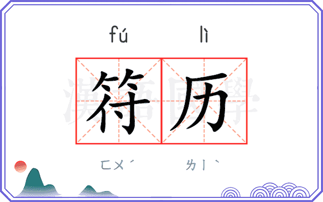 符历