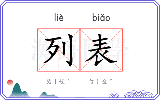 列表