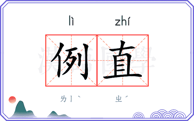例直