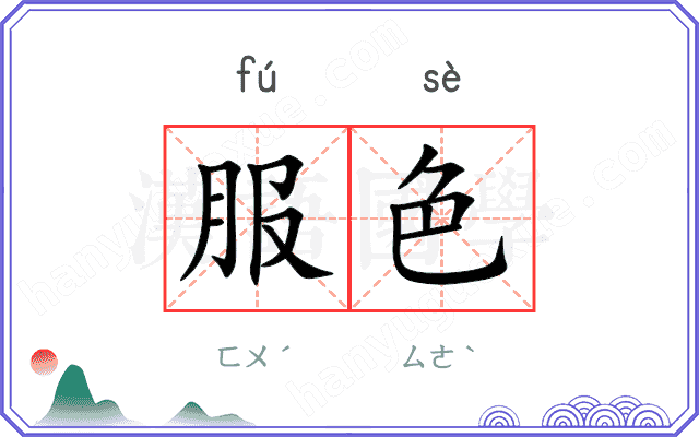服色