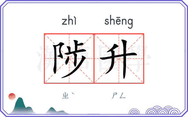 陟升