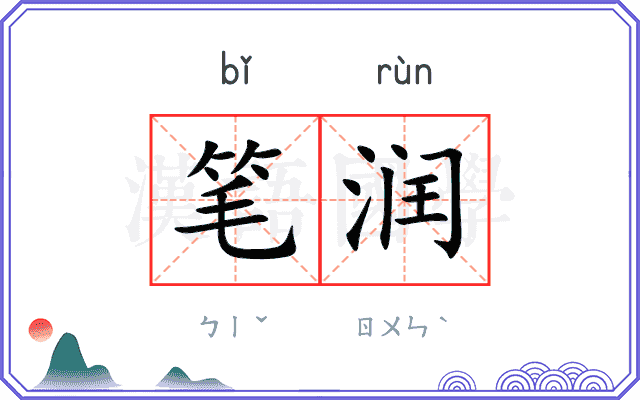 笔润