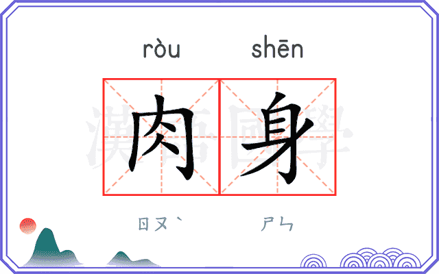 肉身