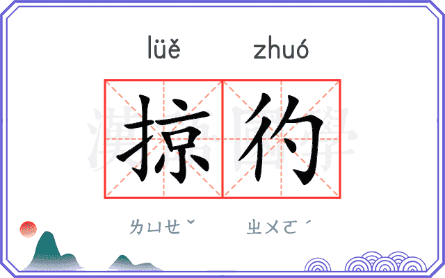 掠彴