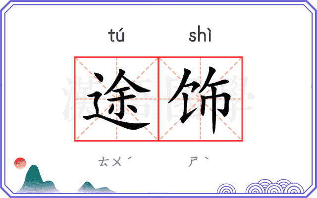 途饰