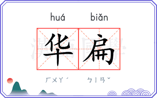 华扁