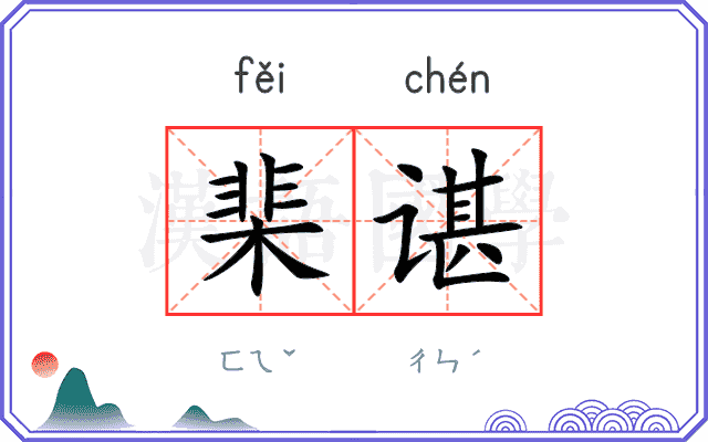 棐谌