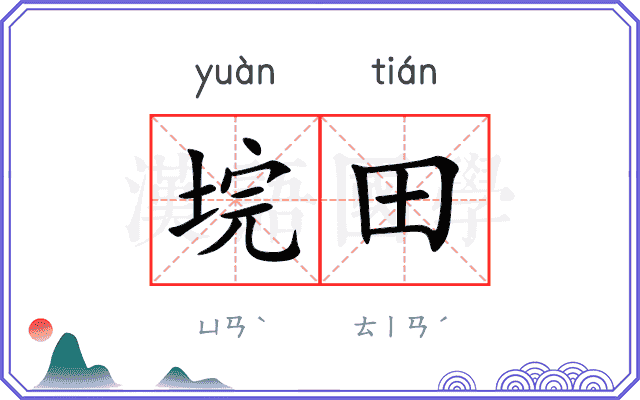 垸田