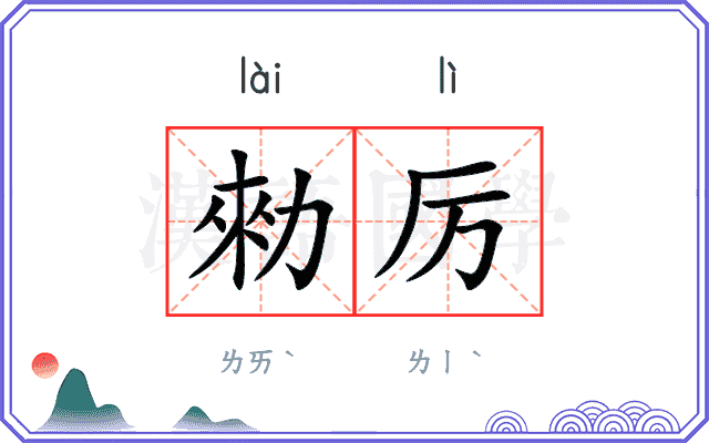 勑厉