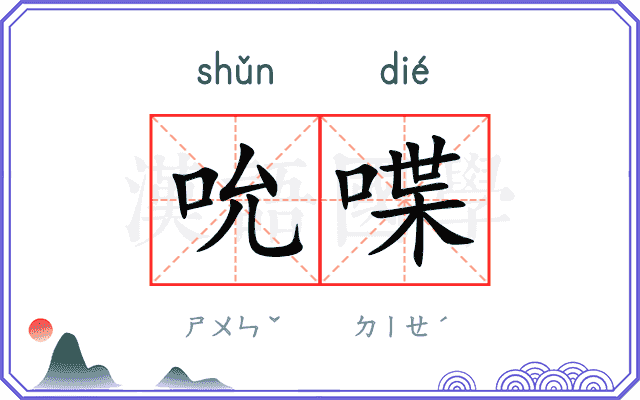 吮喋
