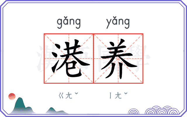 港养