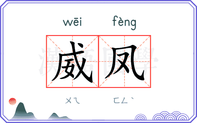 威凤