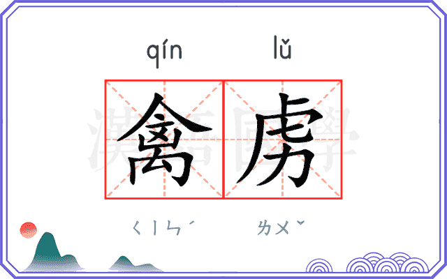 禽虏