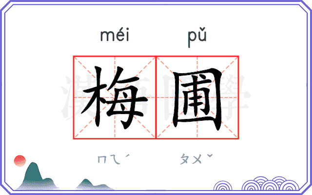 梅圃