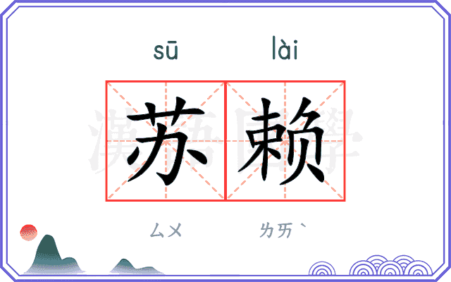 苏赖