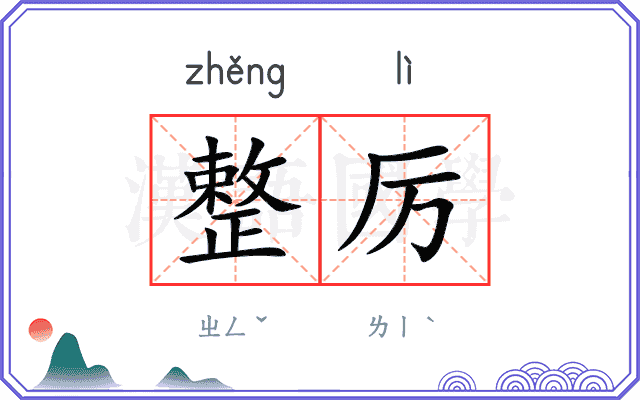 整厉