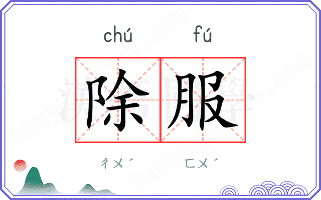 除服